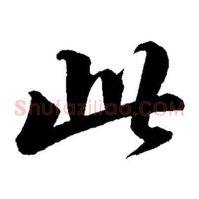 此