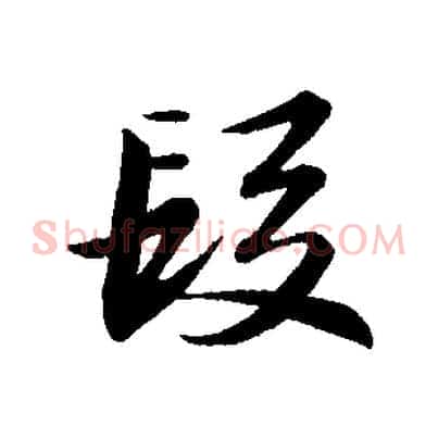 段