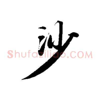 沙