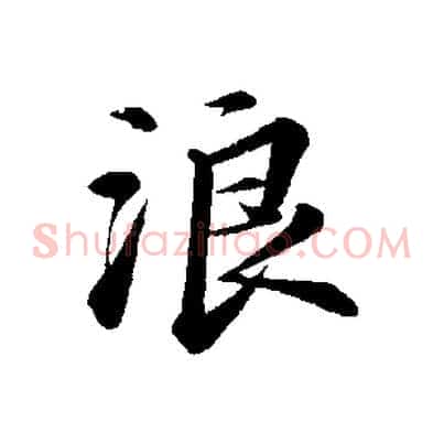 浪