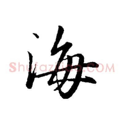 海