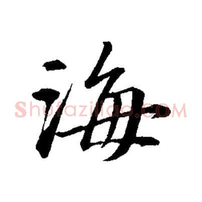 海
