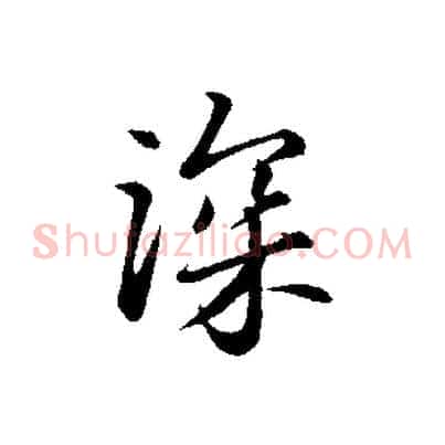 深