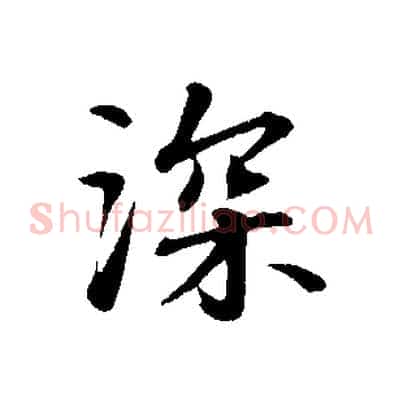 深