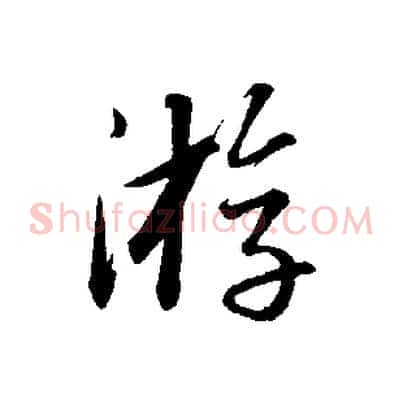 游