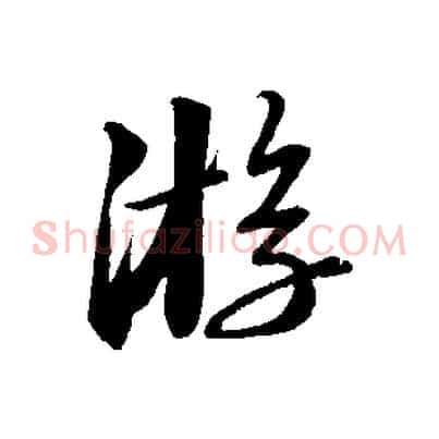 游