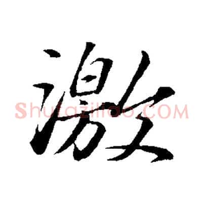 激