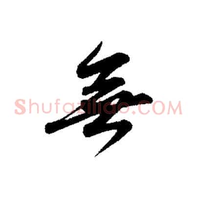 無