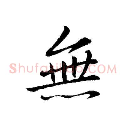 無