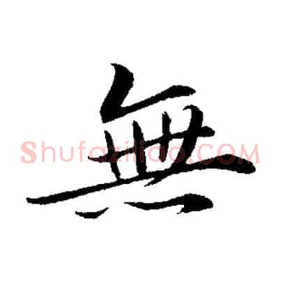 無