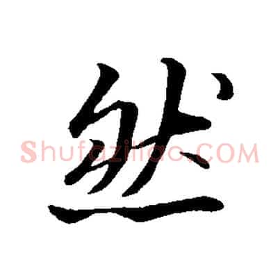 然