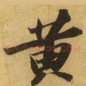 黄