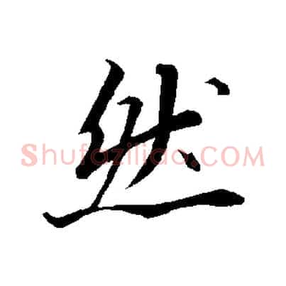 然