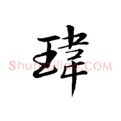 瑋