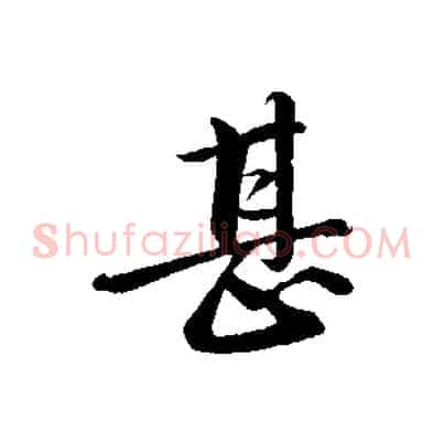 甚