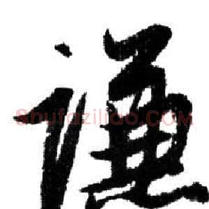 謙