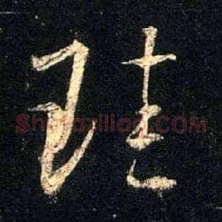 珪