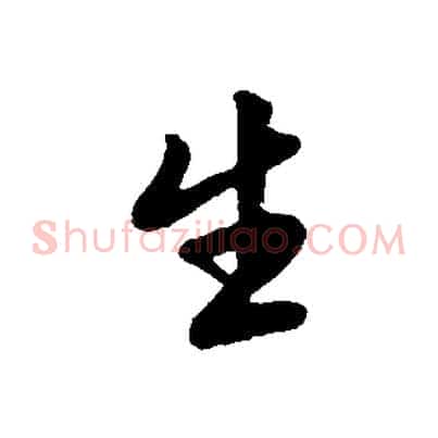 生