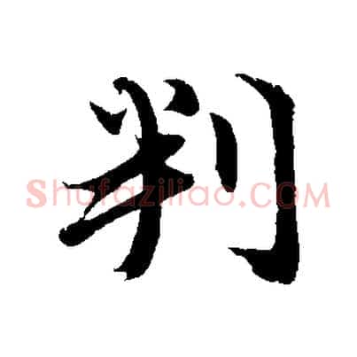 判