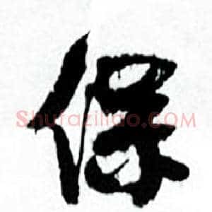 保