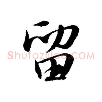 留