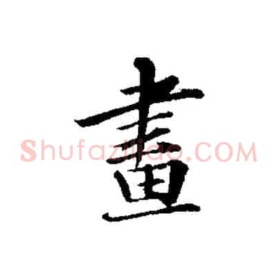 畫