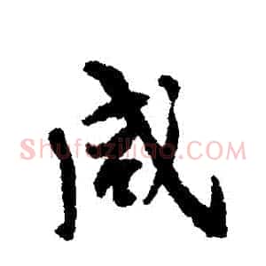 鹹