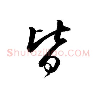 皆
