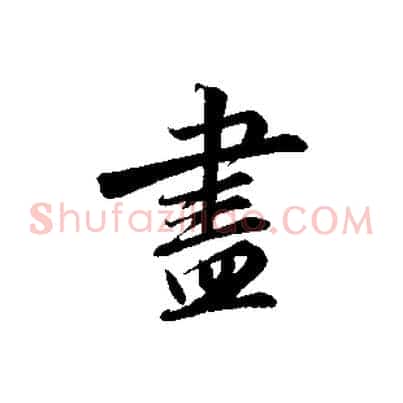盡