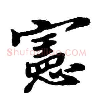 憲