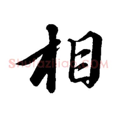 相