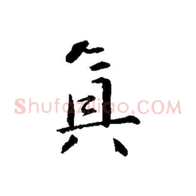 真