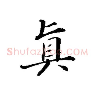 真