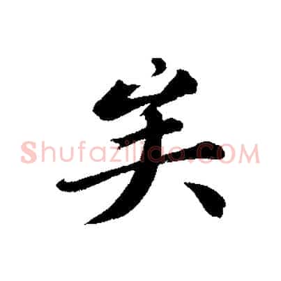 矣