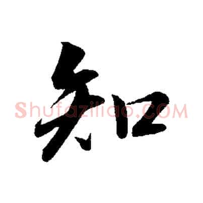知