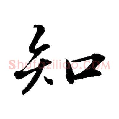 知