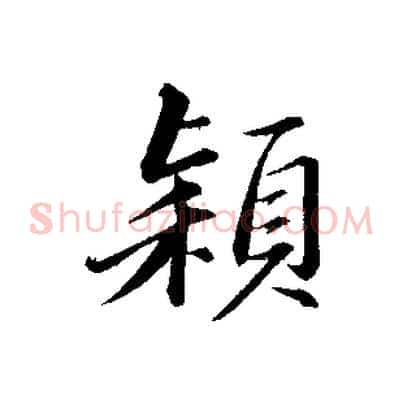 穎