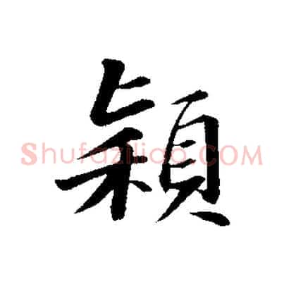 穎
