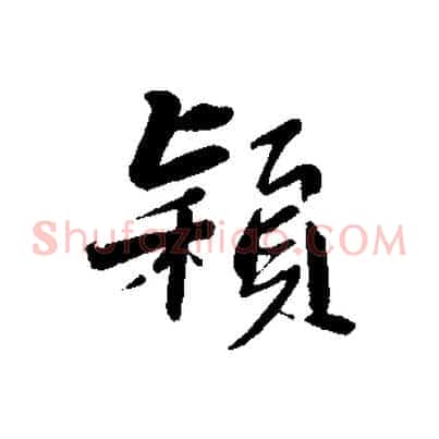 穎