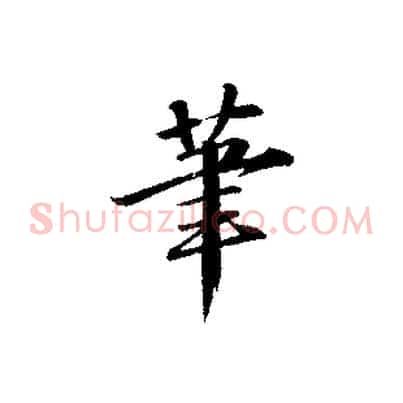 筆