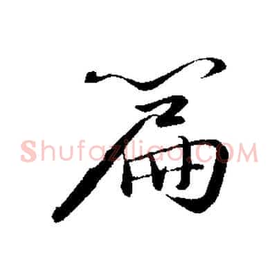 篇