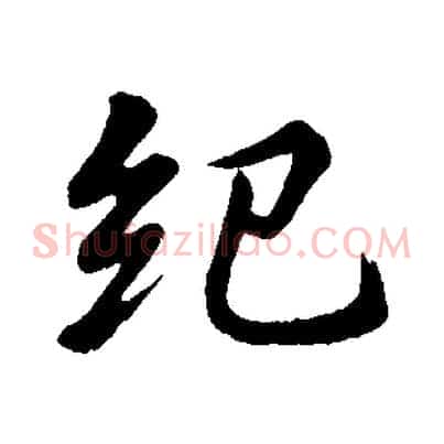 紀