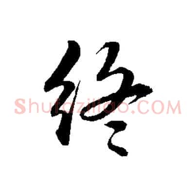 終