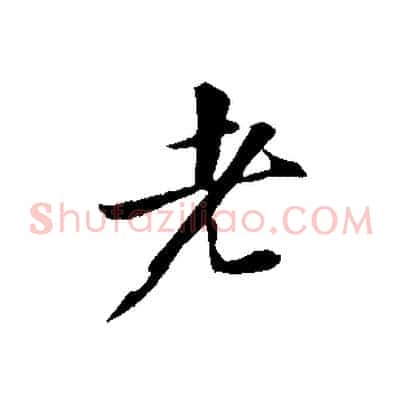 老
