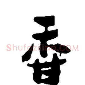 香