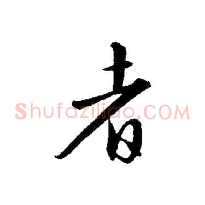 者