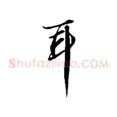 耳