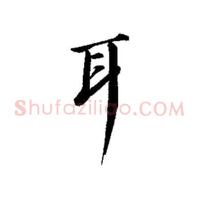 耳
