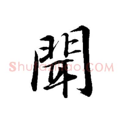 聞