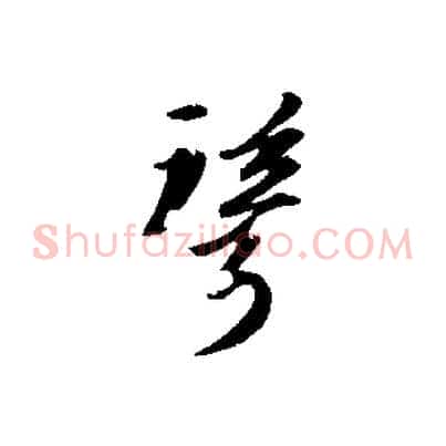 聳